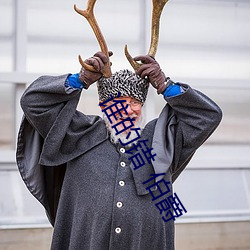 誰的錯 伯爵