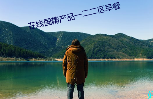 在线国精产品一二二区早餐