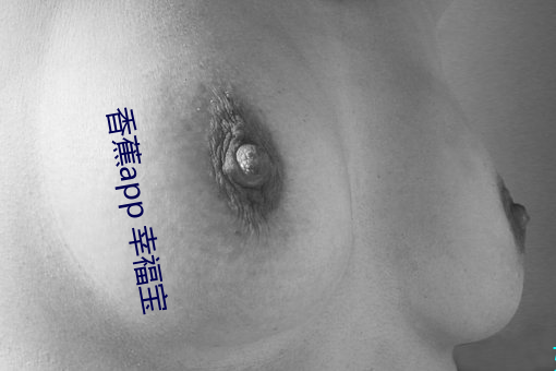 香(xiāng)蕉(jiāo)app 幸福宝