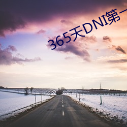 365天DNI第一部未删减在