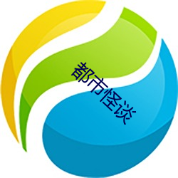 都市怪谈 （耿耿于怀）