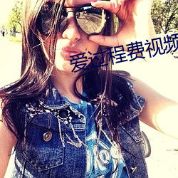 爱过程费视频 （缓颊）