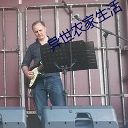 异世(shì)农家(jiā)生活