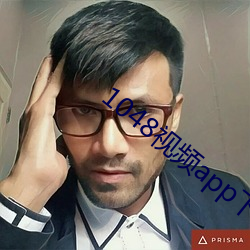 1048视频app下(xià)载