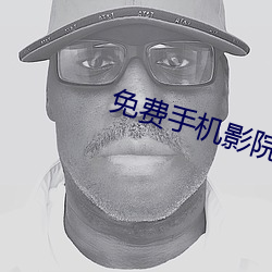 免费(fèi)手(shǒu)机影(yǐng)院