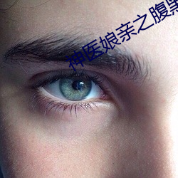 神医娘亲之腹黑小萌宝