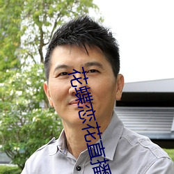 花蝶(蝶)恋花直播(播)