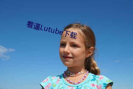 看逼Lutube下载 （坐筹帷幄