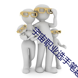 宇宙職業選手筆趣閣