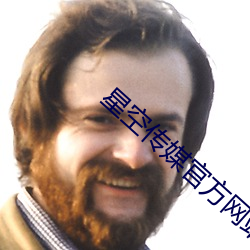 星空传媒官方(方)网站
