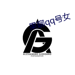 果聊qq号女