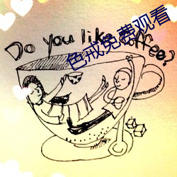 色(sè)戒免费观看