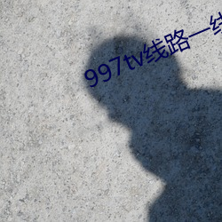 997tv线路一线路二