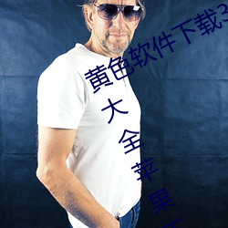 黄色软件下载3.0.3免费OPPO版(版)破(破)解大全苹(蘋)果下(下)载