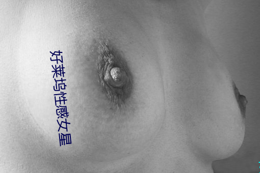 好莱坞(塢)性感女星