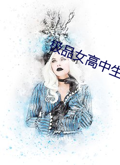 極品女高中生
