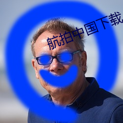 航拍中國下載