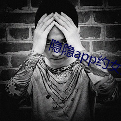 隐(yǐn)隐app约女的价格