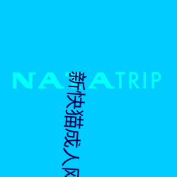新快猫成人网站