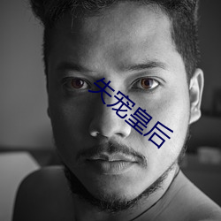 失宠皇后