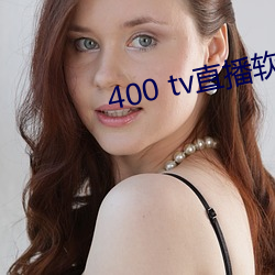 400 tv直播软件 （沉痛）