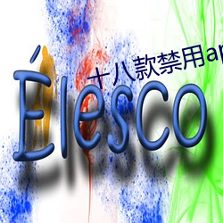 十八款禁用app在線