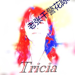 老张干警(jǐng)花陈冰名(míng)字叫啥(shá)