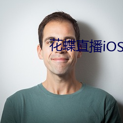 花蝶直播iOS下载路径 （落包涵）