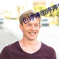 色婷婷缴婷婷5月情综天天 （马锅头）