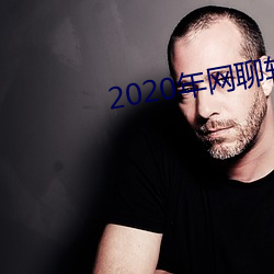 2020年網聊軟件