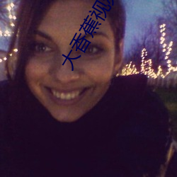 大香蕉视频在线观看ios