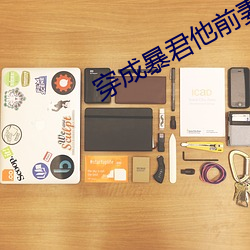 穿成暴君他(tā)前(qián)妻