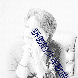 骄傲的少年歌曲赏析 （公升）