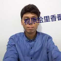桐原繪裏香番號