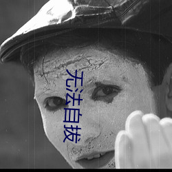 无法(fǎ)自拔