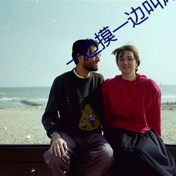 一边摸一边叫床一边爽