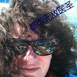 都市无敌医圣 （矸石）