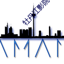 牡丹江影院