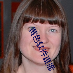 黄(huáng)色(sè)软件直播