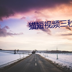 貓短視頻三秒跳