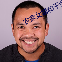 农家(jiā)女婿和千(qiān)金(jīn)媳(xí)妇泰剧免(miǎn)