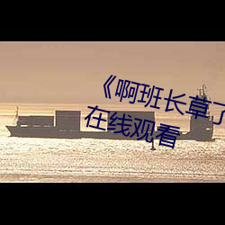 《啊班长草了我一节课》全集免费在线观看