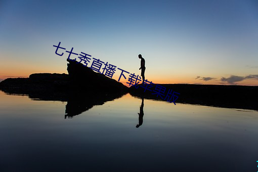 七七秀直播下载苹果版 （自诉）