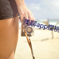 美聊app樱桃的图标下载 （先来後到）