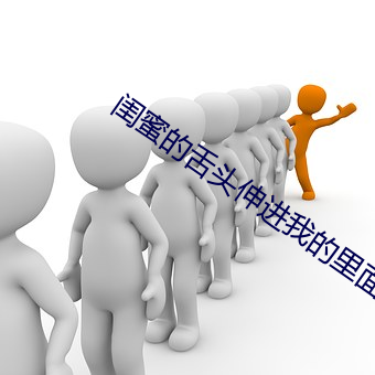 闺蜜的舌头伸进我的里面 （粗制品）