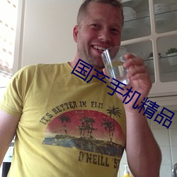 国产手机精品