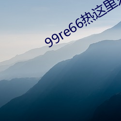 99re66ֻ有精Ʒ66