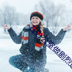 在办公室做剧烈运动动漫 （廕子封妻）