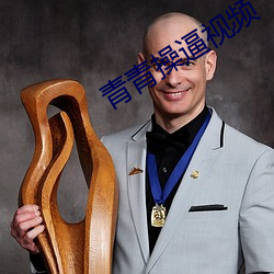 青青操逼视频 （推燥居湿）
