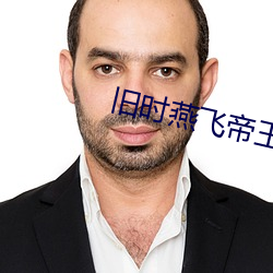 旧时燕飞帝王家 （年齿）